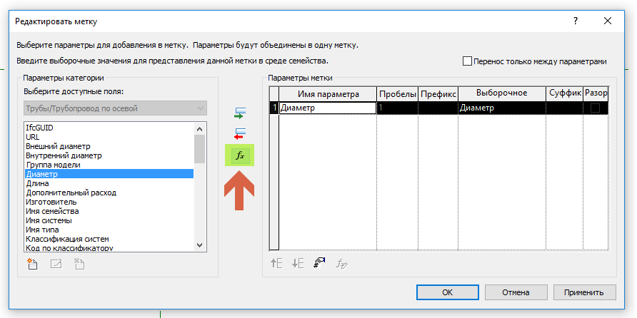 В списке параметров выберите диаметр, два раза по нему жмякните, он перебросится в правую область окна. Чтобы создать расчётный параметр, нажмите на маленькую кнопку fx