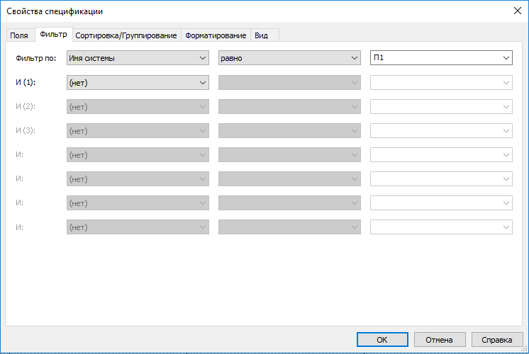 При такой настройке в спецификации останутся только ВРУ из системы П1