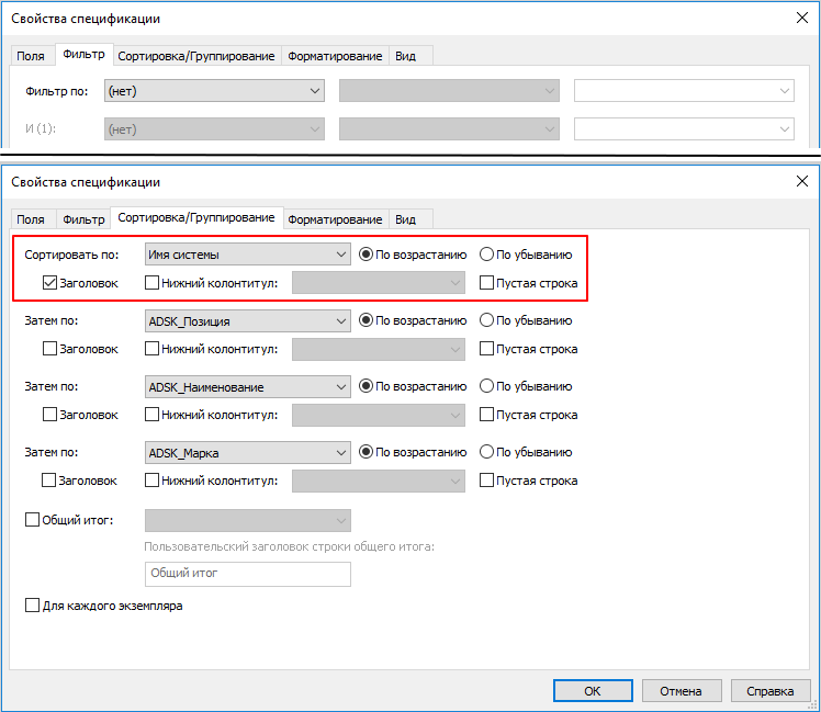 Отключил фильтрацию и добавил сортировку по имени системы с галочкой «Заголовок»