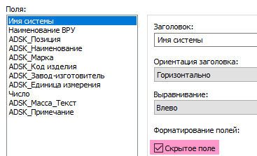 Когда параметр скрывается, то у него автоматически в «Форматировании» появляется галочка «Скрытое поле»