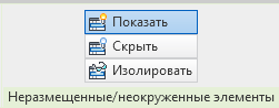 Вот этими кнопка можно управлять видимость. Показать — будут видны все, и окружённые и неокружённые элементы + те пространства, которые вы удалили с вида, но не удаляли из спецификации