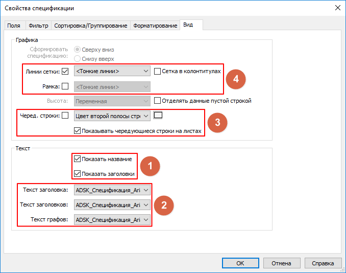 Revit: Спецификации. Оформление. Настройки в окне «Вид» (8)