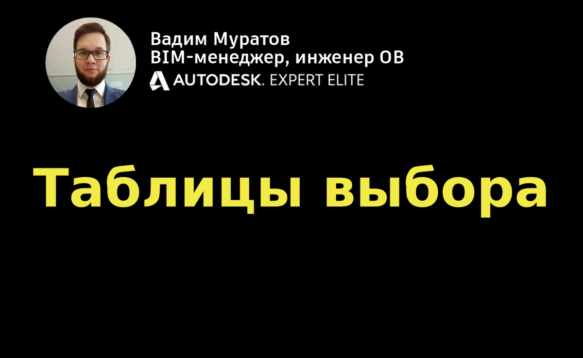 Revit-видео: создание таблиц поиска в семействах