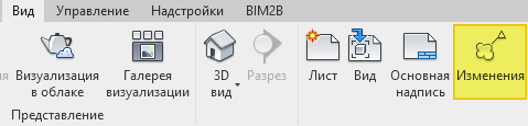 Revit: внесение изменений в проект