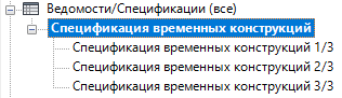 Части спецификации в диспетчере проекта