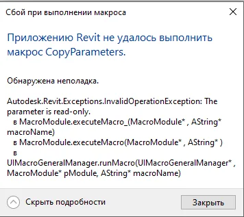 Revit: ошибки при выполнении макросов ADSK