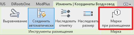 Команда «Марки при размещении»