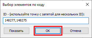 Вставляю из блокнота ID сегментов, нажимаю ОК