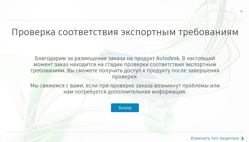 Autodesk: экспортная проверка