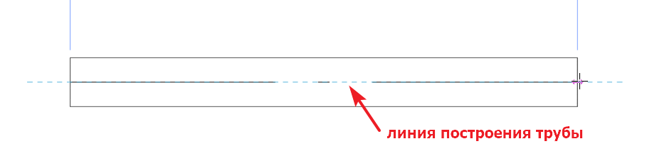 Синяя пунктирная линия — линия построения трубы