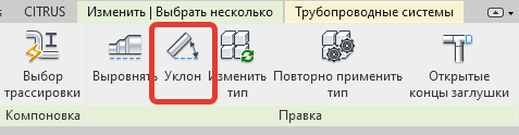 Revit. Трубы: команда «Уклон» для нескольких труб